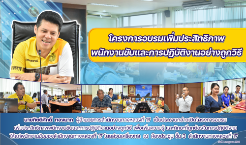 โครงการอบรมเพิ่มประสิทธิภาพ พนักงานขับและการปฏิบัติงานอย่างถูกวิธี วันที่ 4 กรกฎาคม 2568