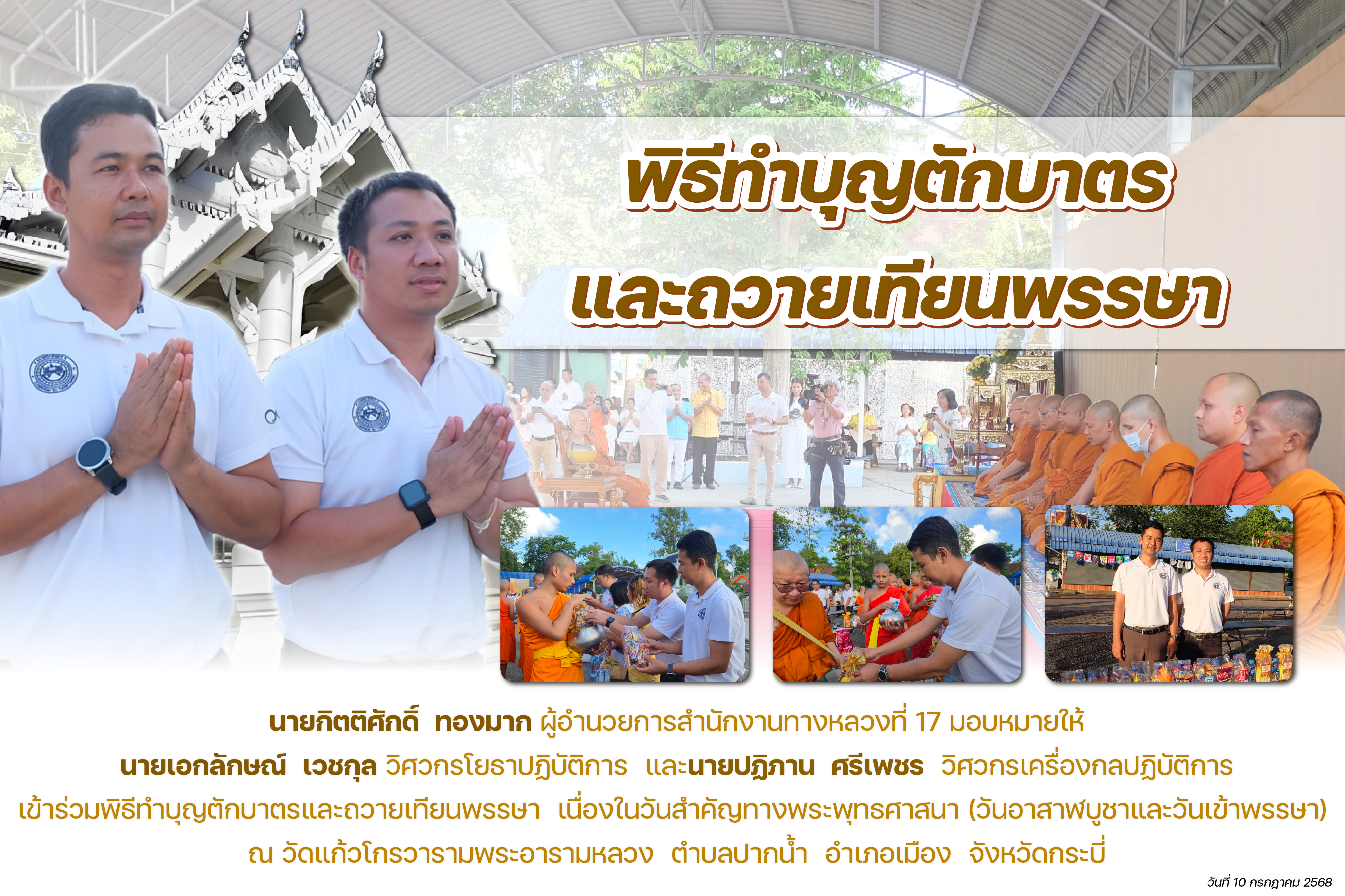 พิธีทำบุญตักบาตร และถวายเทียนพรรษา วันที่ 10 กรกฎาคม 2568