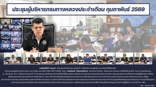 ประชุมผู้บริหารกรมทางหลวงประจำเดือน กุมภาพันธ์ 2569 วันที่ 4 กุมภาพันธ์ 2569