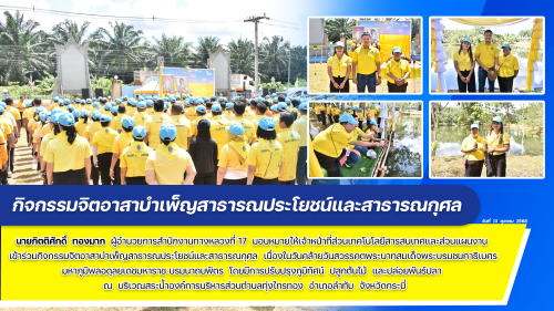 กิจกรรมจิตอาสาบำเพ็ญสาธารณประโยชน์และสาธารณกุศล วันที่ 13 ตุลาคม 2568