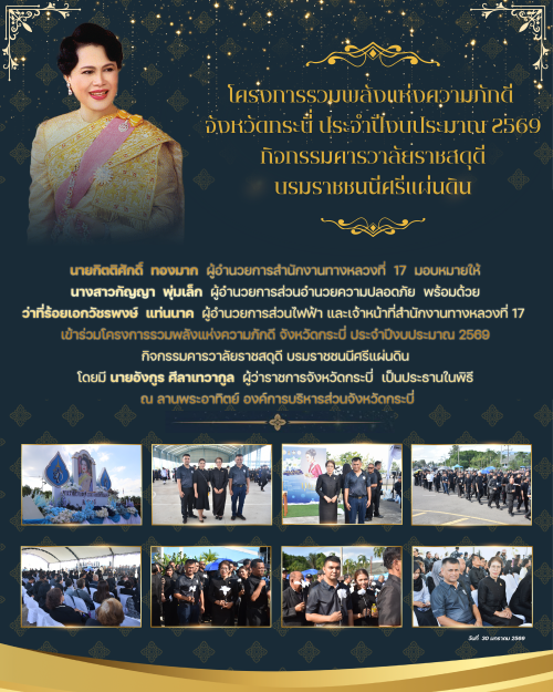 โครงการรวมพลังแห่งความภักดี จังหวัดกระบี่ ประจำปีงบประมาณ 2569 กิจกรรมคารวาลัยราชสดุดี บรมราชชนนีศรีแผ่นดิน วันที่ 30 มกราคม