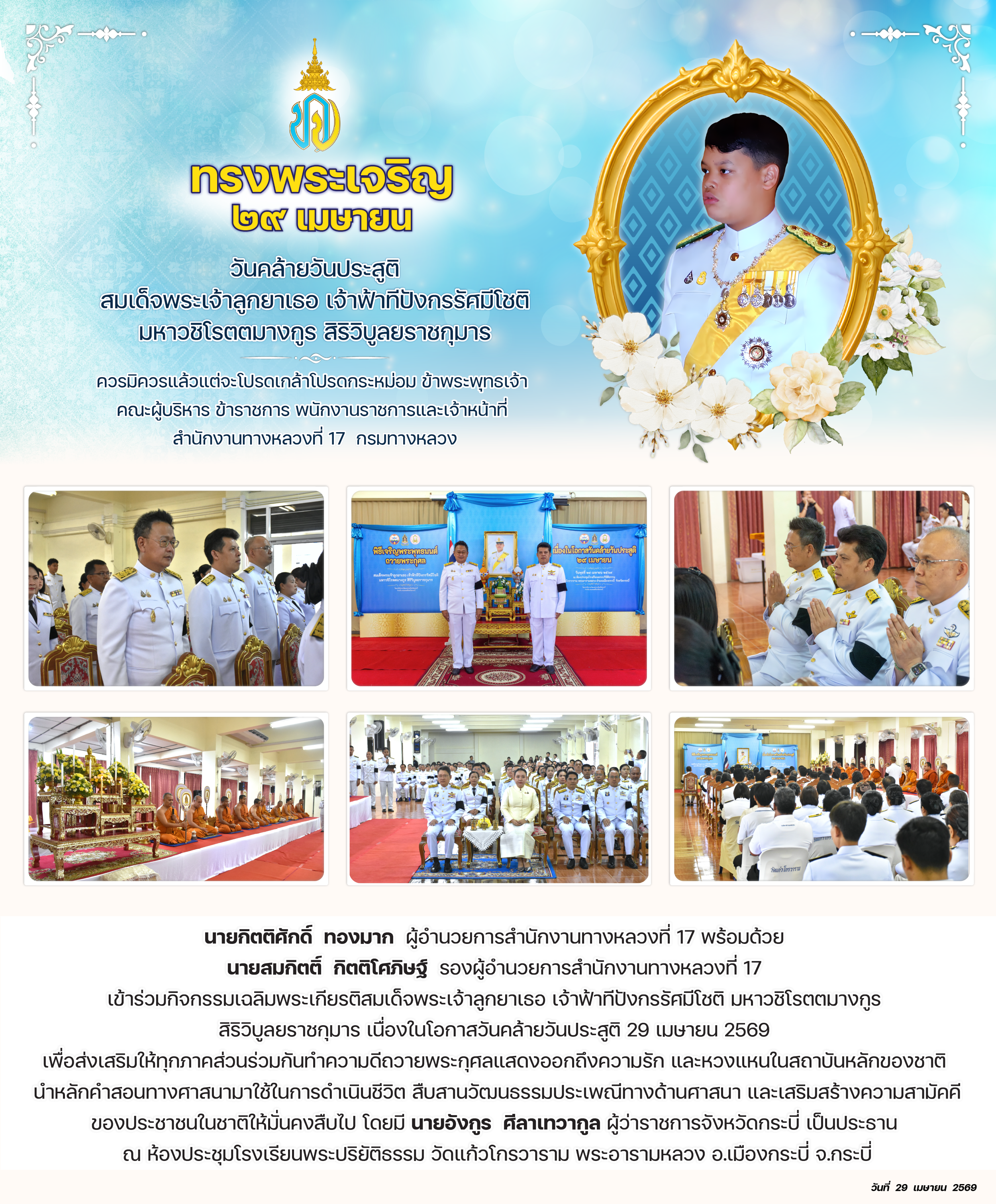 29 เมษายน คล้ายวันประสูติ สมเด็จพระเจ้าลูกยาเรอ เจ้าฟ้าทีปังกรรัศมีโชติ มหาวชิโรตตมางกูร สิริวิบูลยราชกุมาร