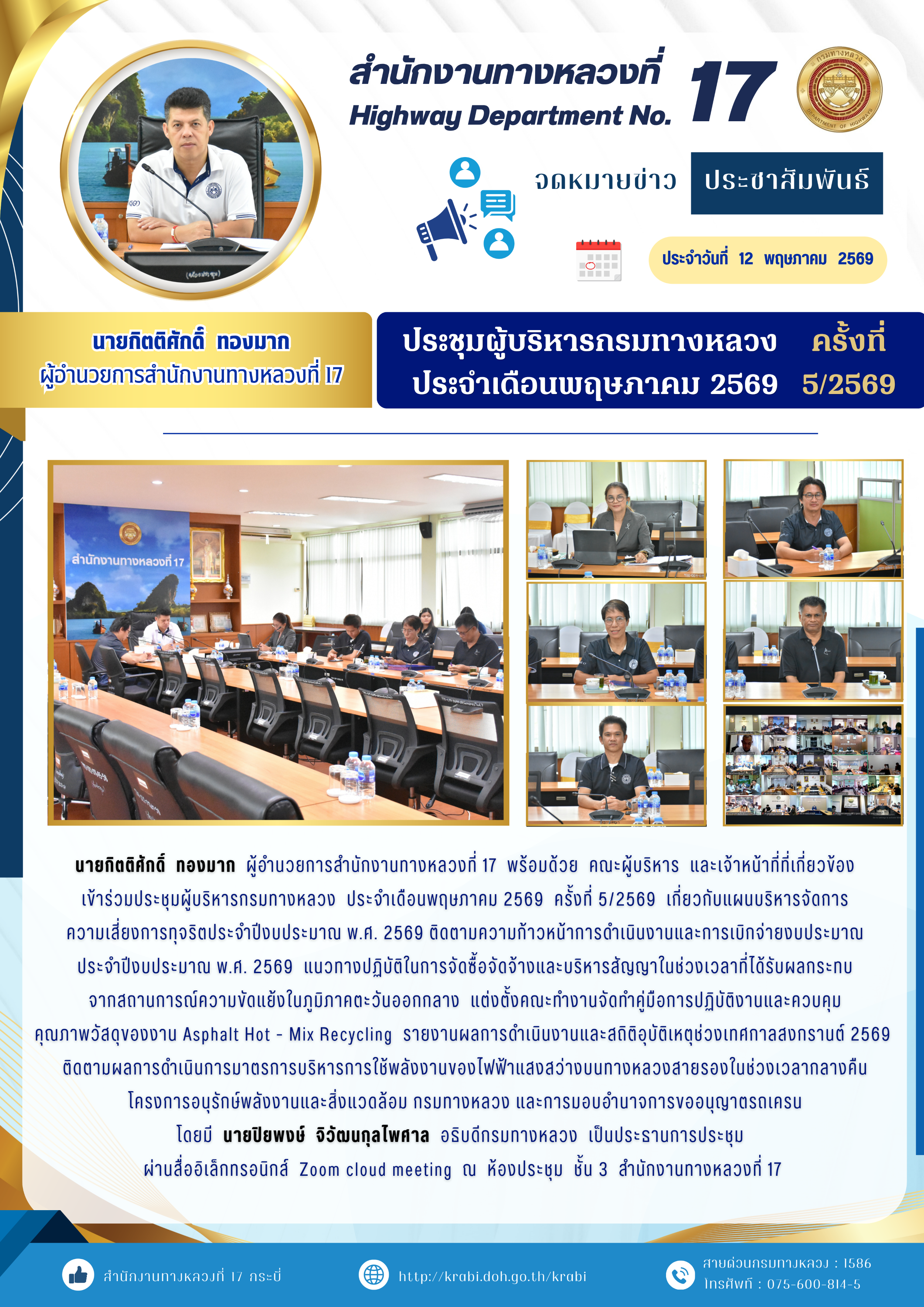 ประชุมผู้บริหารกรมทางหลวง ประจำเดือนพฤษภาคม 2569 ครั้งที่ 5/2569
