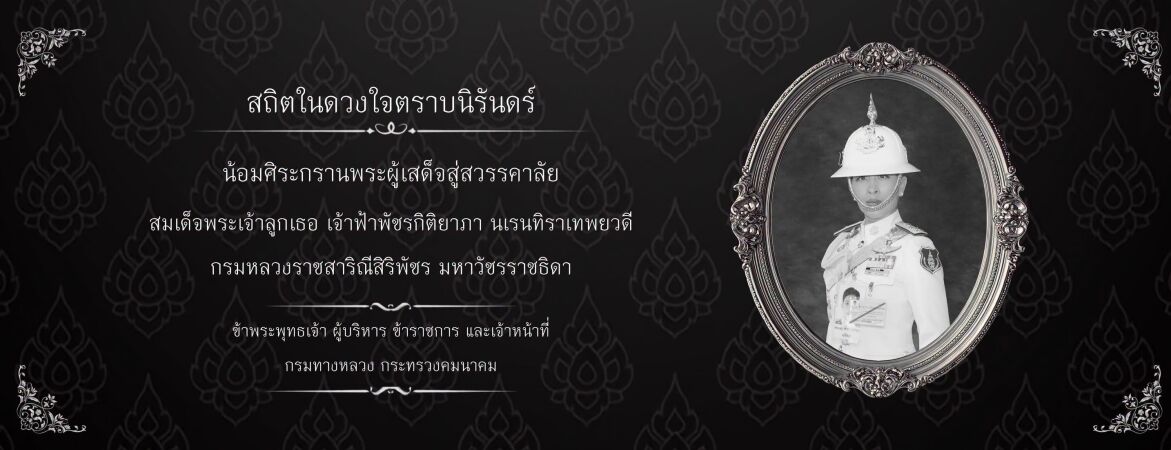 สถิตในดวงใจไทยนิรันดร์  สมเด็จพระเจ้าลูกเธอ เจ้าฟ้าพัชรกิติยาภา นเรนทิราเทพยวดี กรมหลวงราชสาริณีสิริพัชร มหาวัชรรรราชธิดา