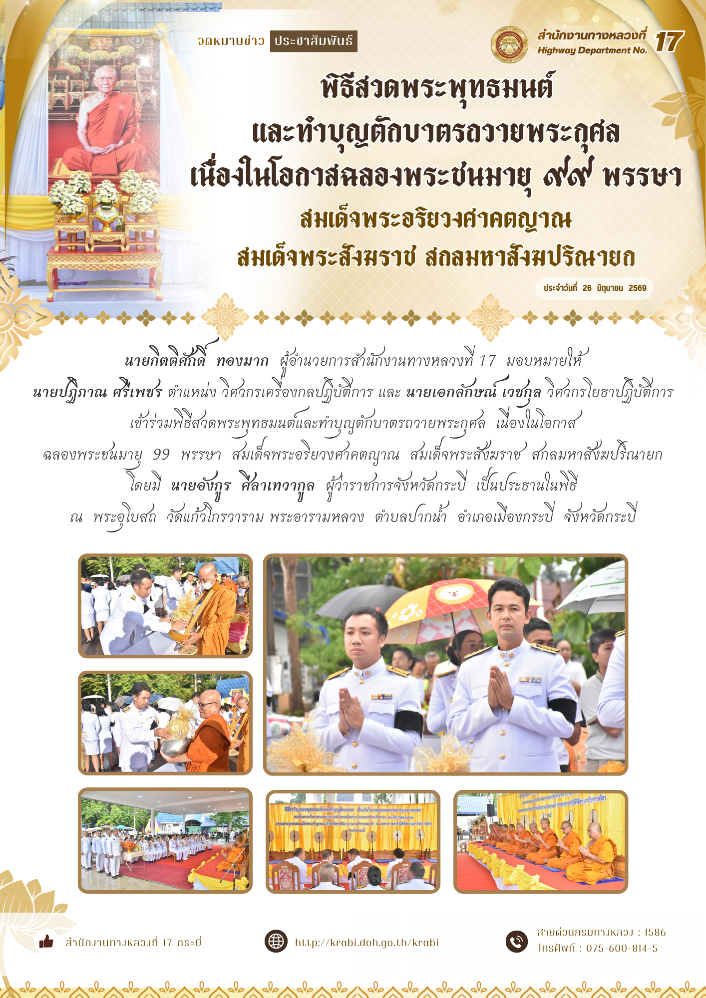 พิธีสวดพระพุทธมนต์และทำบุญตักบาตรถวายพระกุศล  เนื่องในโอกาสฉลองพระชนมายุ  99  พรรษา  สมเด็จพระอริยวงศาคตญาณ สมเด็จพระสังฆราช
