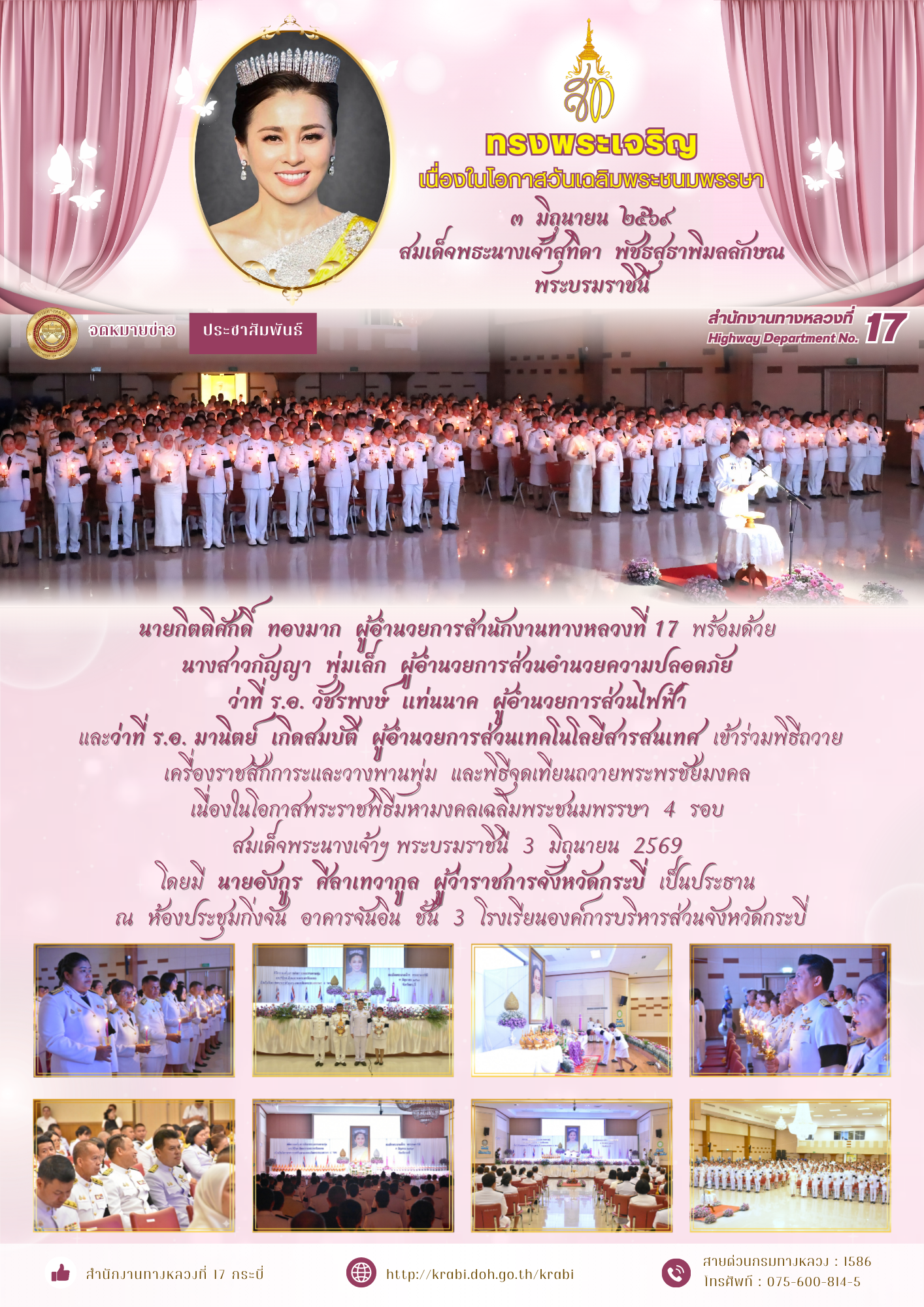เนื่องในโอกาสพระราชพิธีมหามงคลเฉลิมพระชนมพรรษา  4  รอบ  สมเด็จพระนางเจ้าฯ พระบรมราชินี  3  มิถุนายน  2569