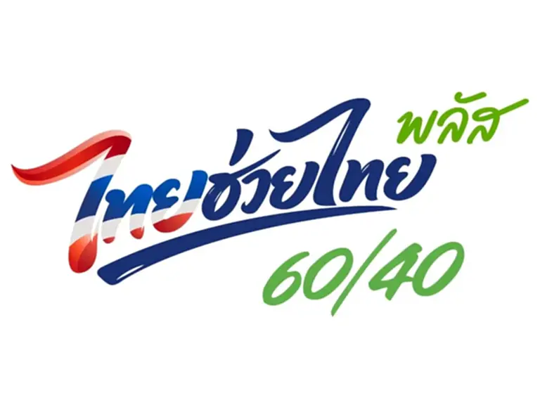 โครงการไทยช่วยไทย พลัส (60/40)