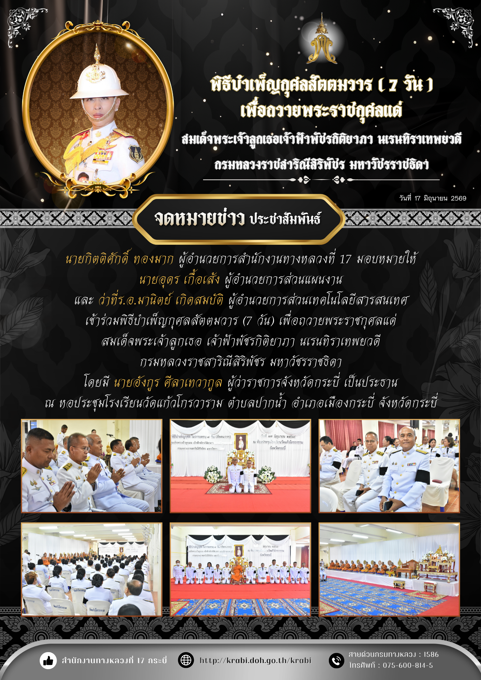 พิธีบำเพ็ญกุศลสัตตมวาร (7 วัน) เพื่อถวายพระราชกุศลแด่ สมเด็จพระเจ้าลูกเธอ เจ้าฟ้าพัชรกิติยาภา นเรนทิราเทพยวดี กรมหลวงราชสาริณ