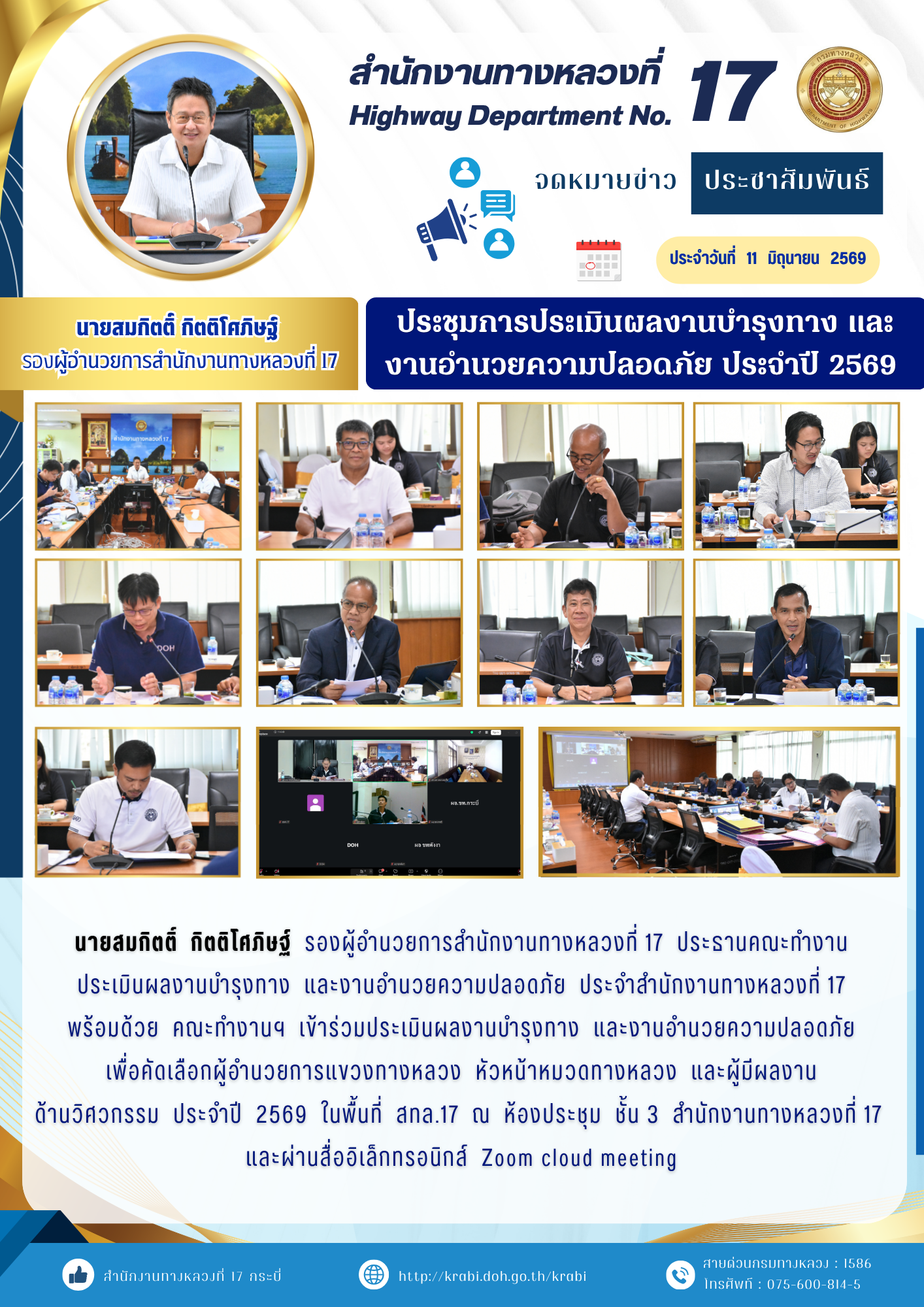 ประชุมการประเมินผลงานบำรุงทาง และงานอำนวยความปลอดภัย ประจำปี ๒๕๖๙  ประจำวันที่   11   มิถุนายน   2569