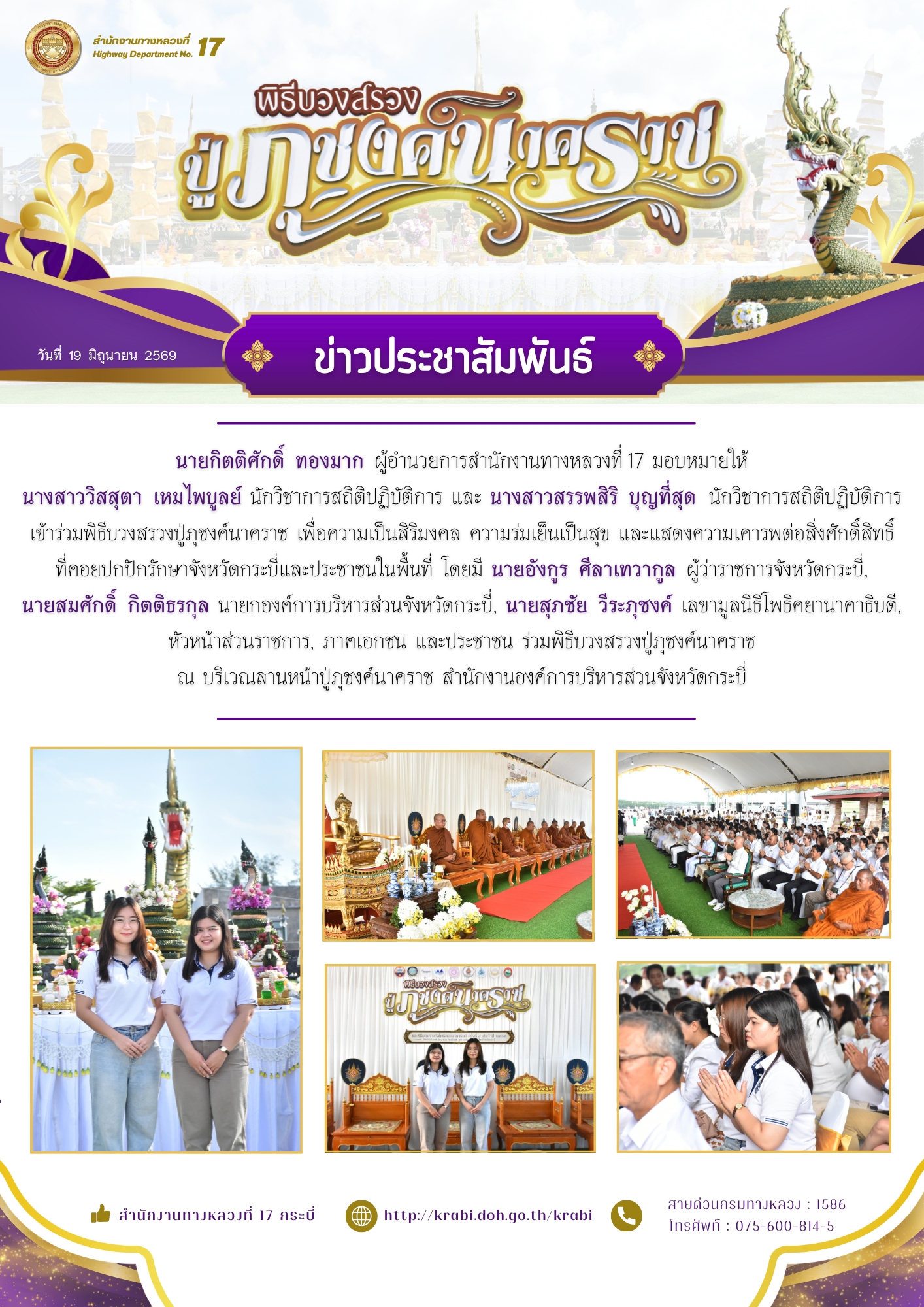 พิธีบวงสรวงปู่ภุชงค์นาคราช เพื่อความเป็นสิริมงคล ความร่มเย็นเป็นสุข และแสดงความเคารพต่อสิ่งศักดิ์สิวันที่  19  มิถุนายน  2569
