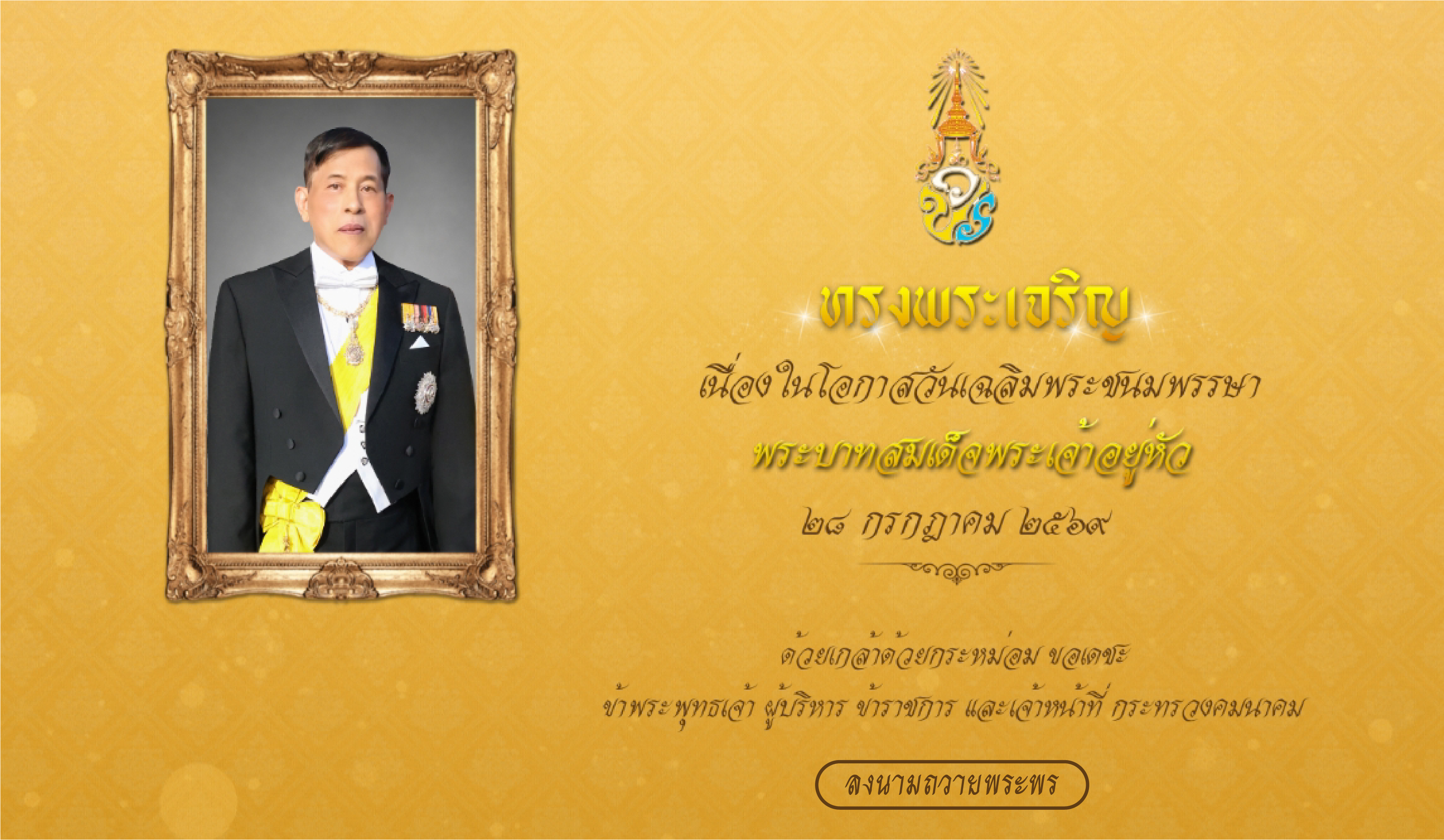 ลงนามถวายพระพร