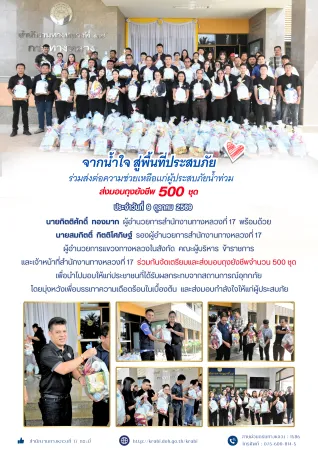 จัดเตรียมและส่งมอบ ถุงยังชีพบรรเทาความเดือดร้อนให้แก่ผู้ประสบภัย